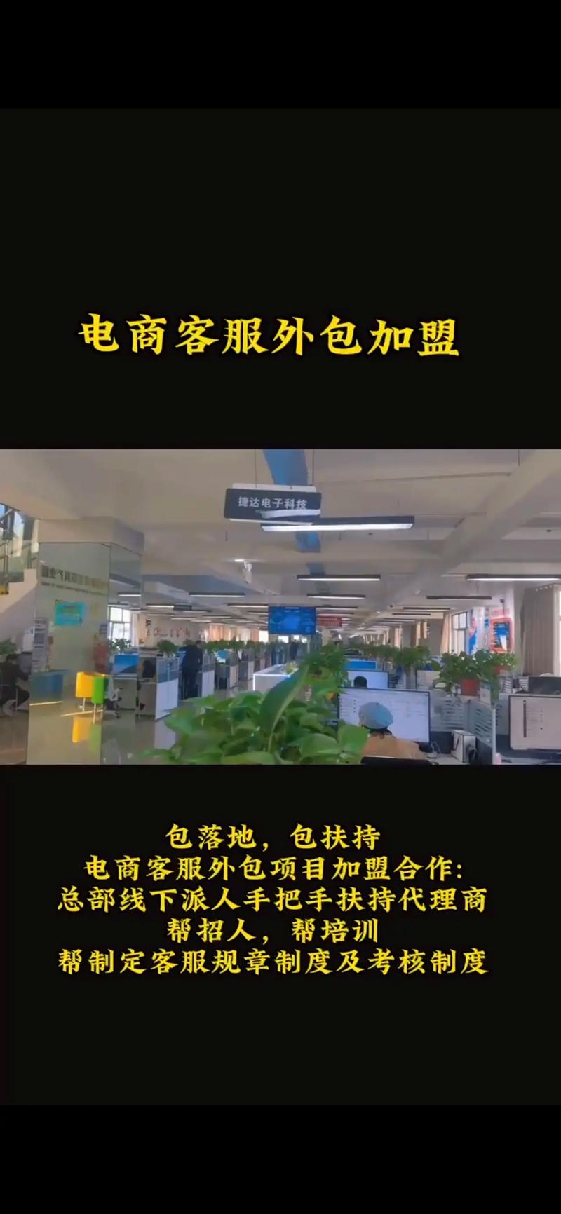 客服外包加盟#加盟招商 #熱門加盟項目推薦 #服務外包 #創 - 抖音