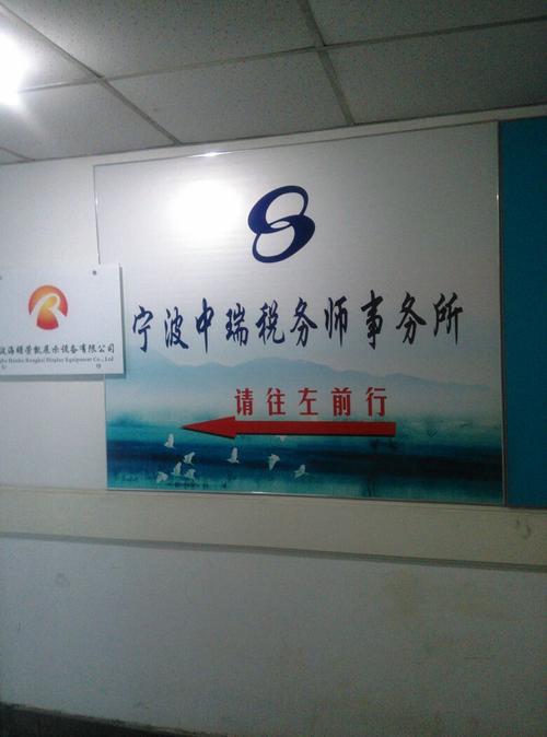 寧波中瑞稅務師事務所