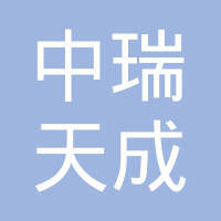 福建中瑞天成資產管理